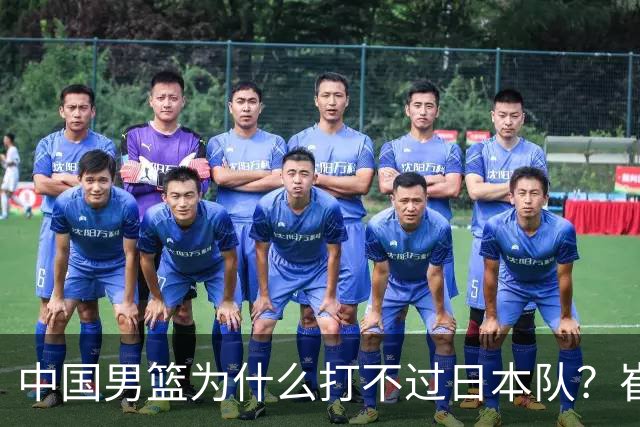 中国男篮为什么打不过日本队？崔永熙毫不客气说出原因，说得实在
