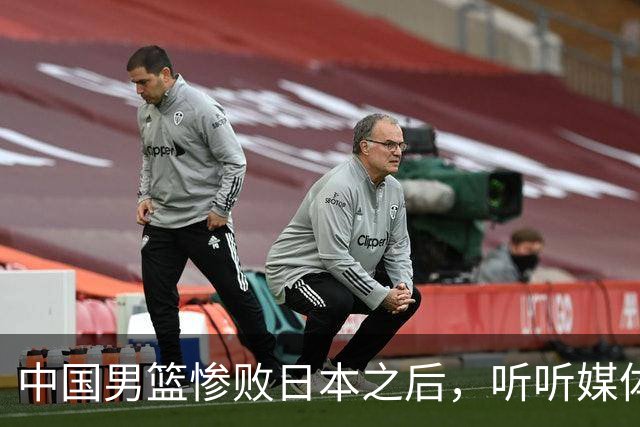 中国男篮惨败日本之后，听听媒体专家怎么说，苏群点评一针见血！
