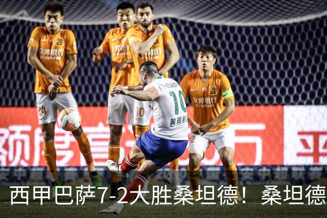 西甲巴萨7-2大胜桑坦德！桑坦德教练赛后表态引人深思